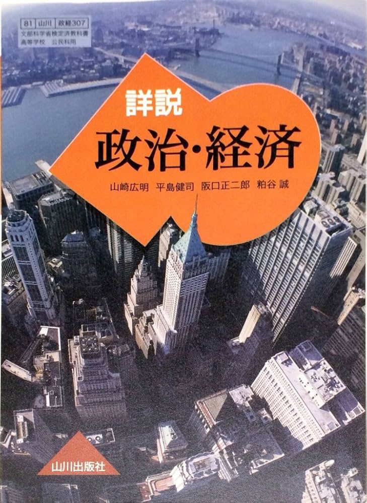 Amazon.co.jp: 詳説 政治・経済 文部科学省検定済教科書[山川出版社] : 本