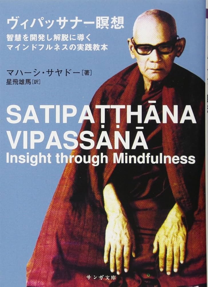 ヴィパッサナー瞑想 (サンガ文庫) | マハーシ・サヤドー, 星飛雄馬 |本