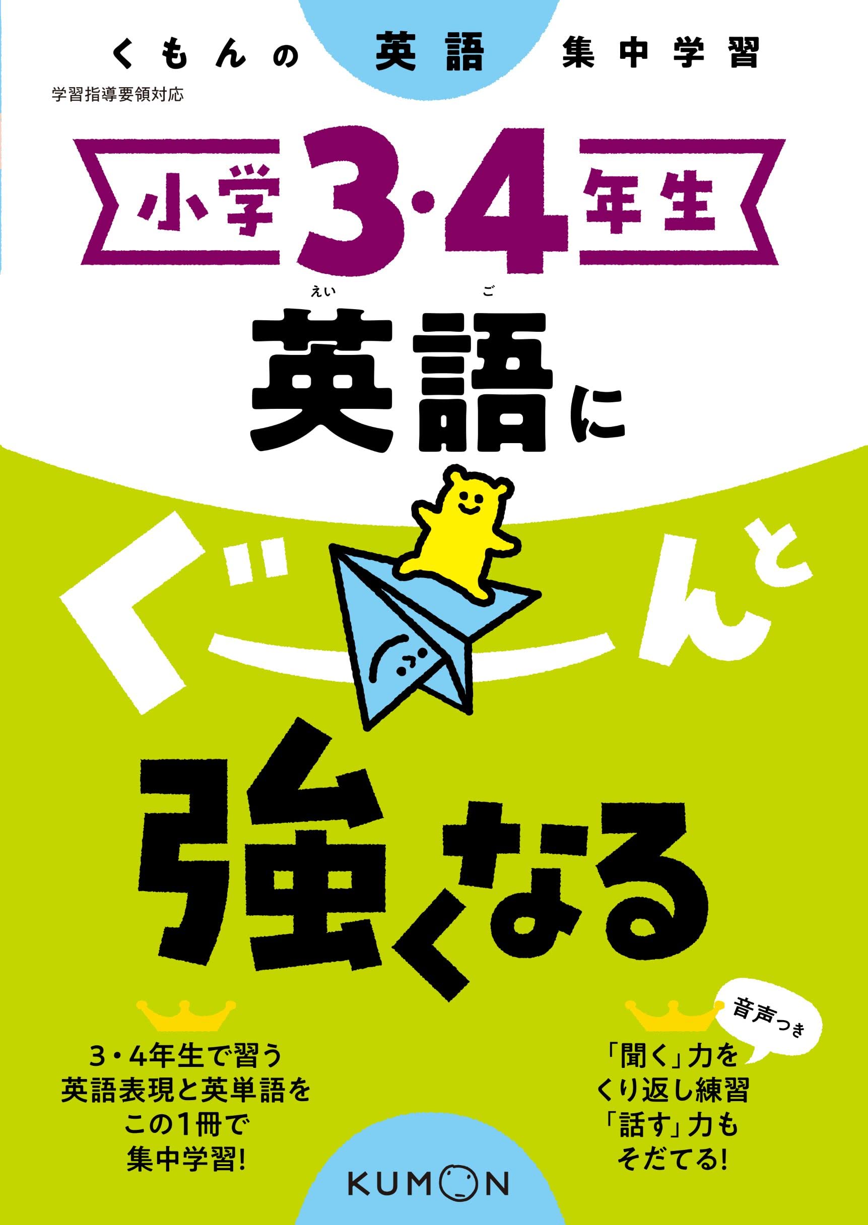 小学3・4年生 英語にぐーんと強くなる (くもんの英語集中学習) |本