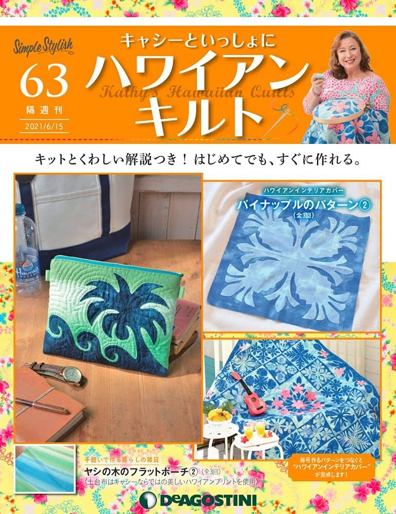 Amazon.co.jp: ハワイアンキルト 63号 [分冊百科] (キット付