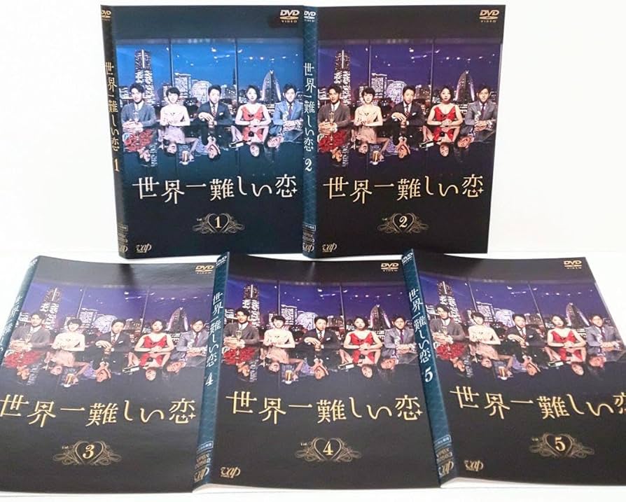 Amazon.co.jp: 世界一難しい恋 DVD 全巻 ドラマ セット 大野智 波瑠