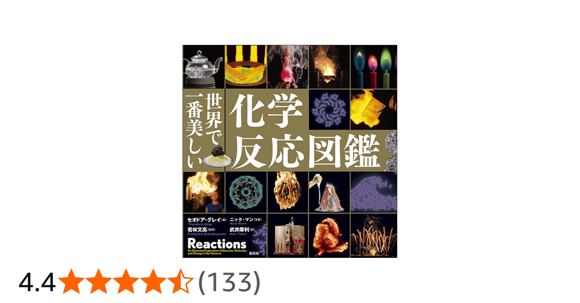 世界で一番美しい化学反応図鑑 | セオドア・グレイ, 若林文高, ニック
