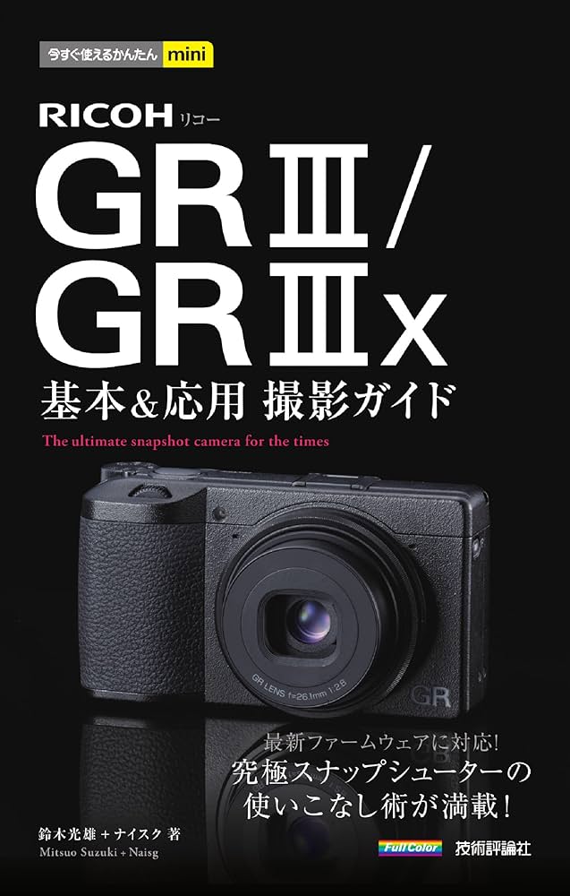 今すぐ使えるかんたんmini RICOH GR III／GR IIIx 基本＆応用撮影