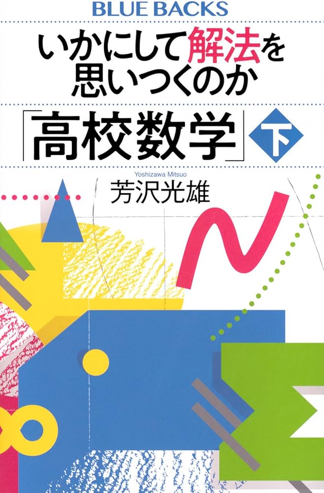 いかにして解法を思いつくのか「高校数学」下 (ブルーバックス B 2293