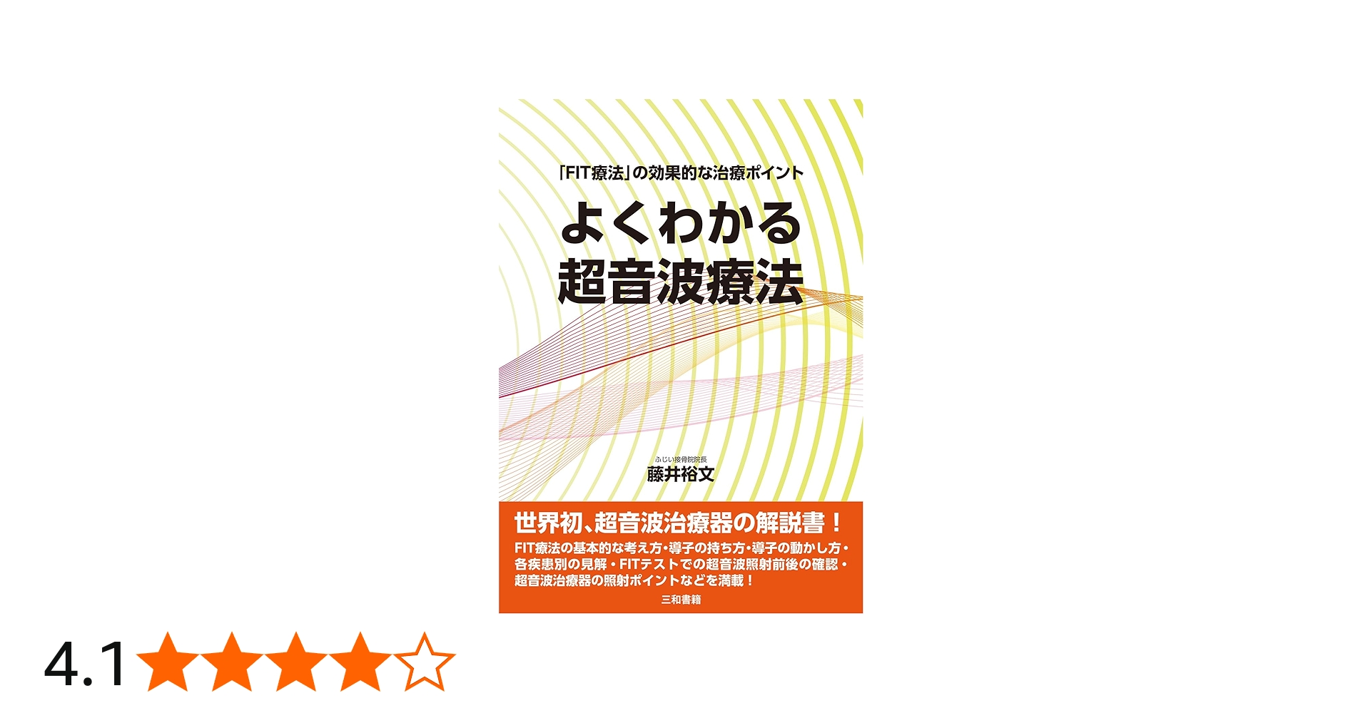 よくわかる超音波療法: 「FIT療法」の効果的な治療ポイント | 藤井