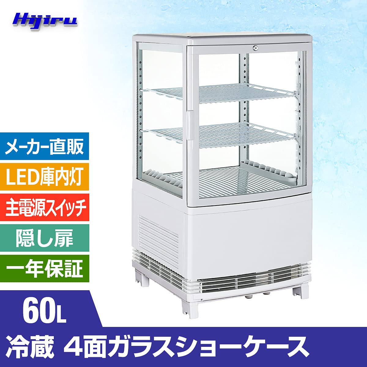 Amazon | Hijiru 4面ガラス冷蔵ショーケース60L/ホワイト（ウツクシイ