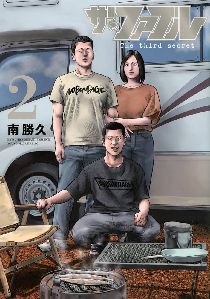 Amazon.co.jp: ザ・ファブル The third secret (2) (ヤングマガジンKC