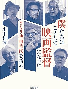 Amazon.co.jp: 僕たちはこうして映画監督になった 8ミリ映画時代を語る