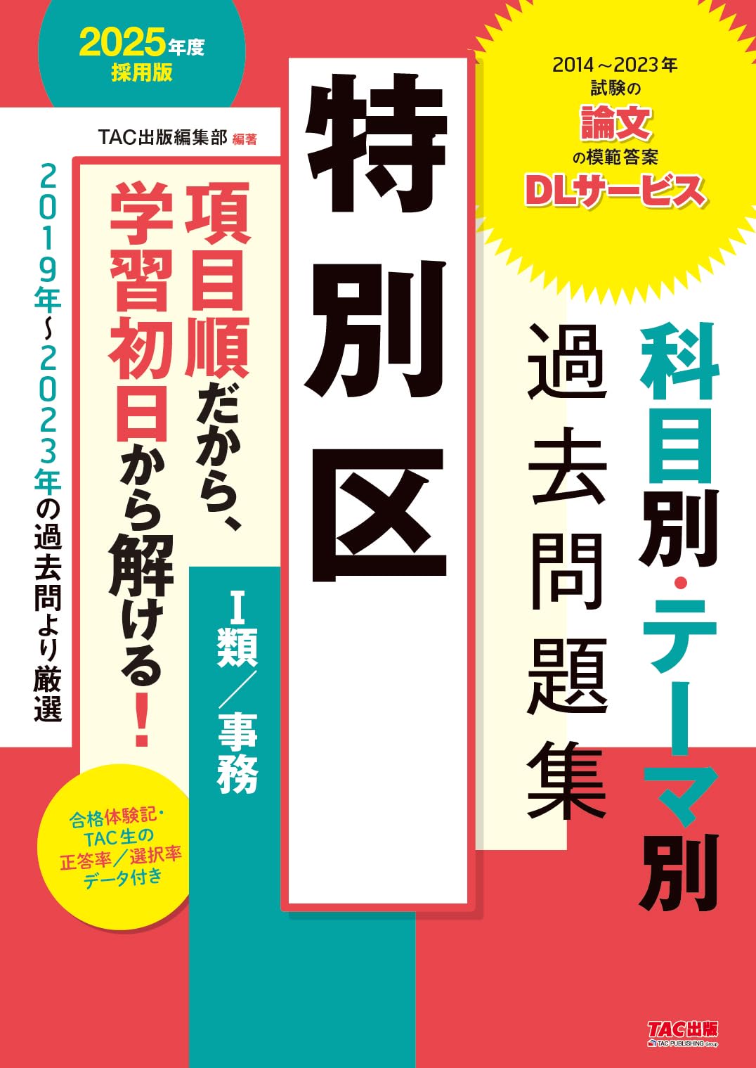 特別区 科目別・テーマ別過去問題集（Ⅰ類／事務） 2025年度採用 [2019
