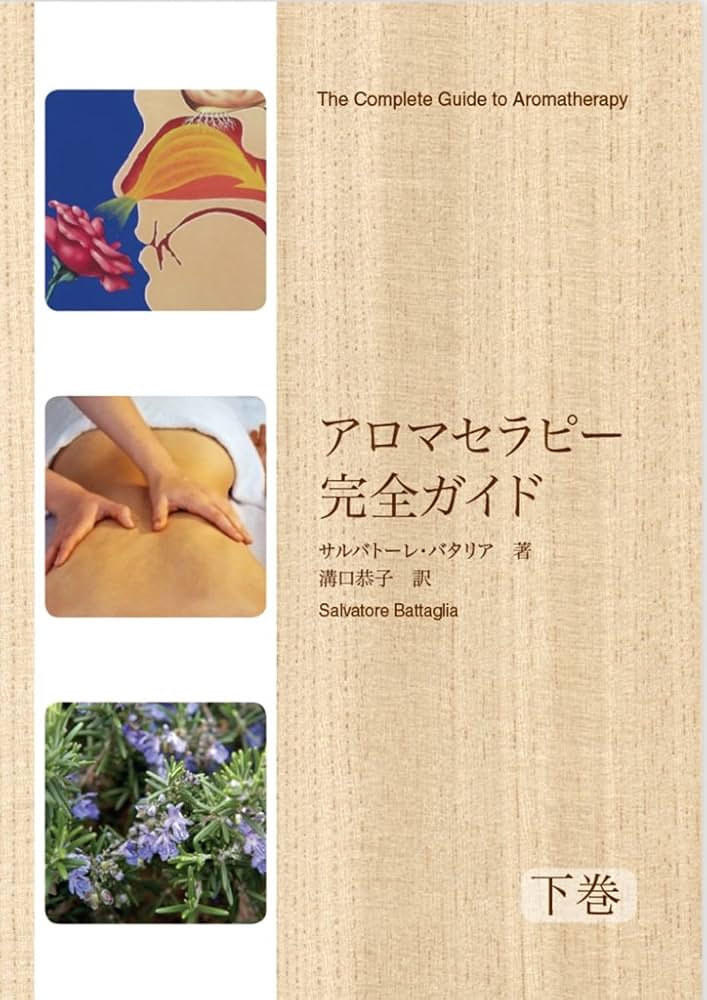 Amazon.co.jp: アロマセラピー完全ガイド (下巻) : サルバトーレ
