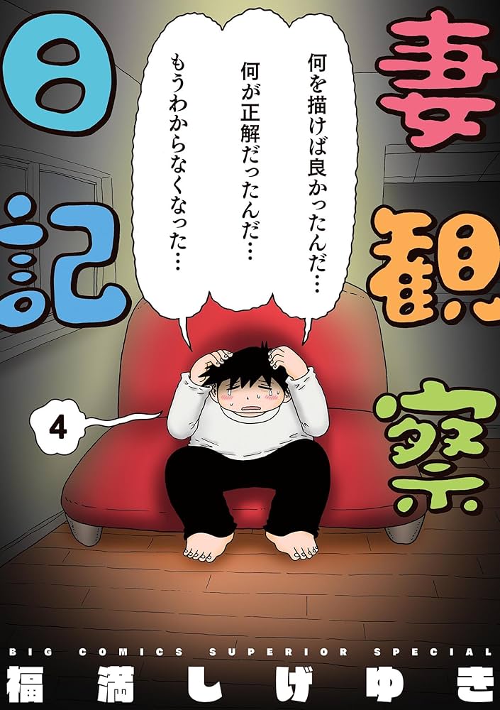 妻観察日記（4） (ビッグコミックス) | 福満しげゆき | 青年マンガ