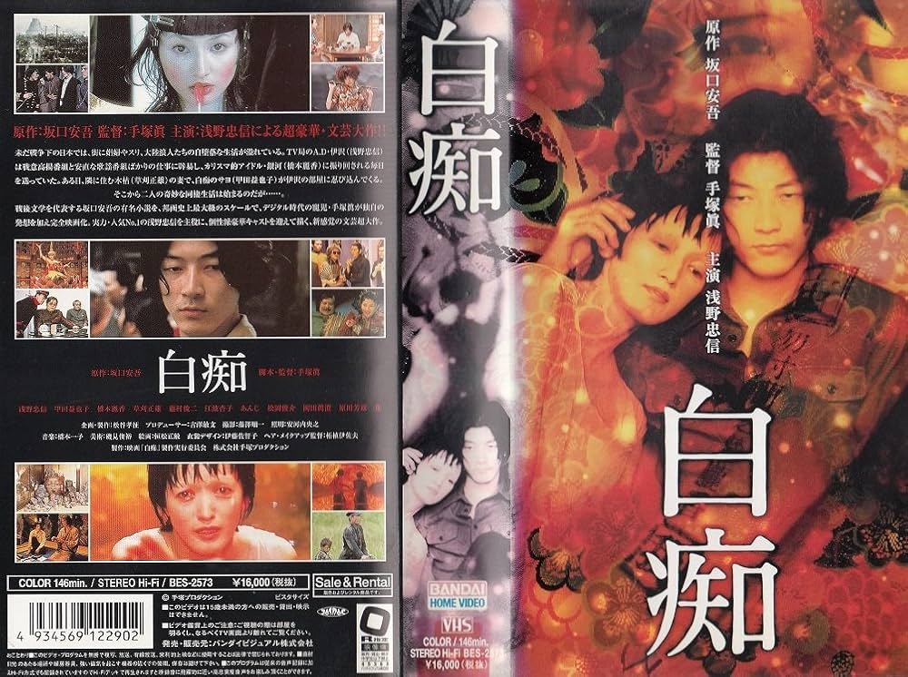 Amazon.co.jp: 白痴 [VHS] : 浅野忠信, 手塚眞, 草刈正雄, 江波杏子