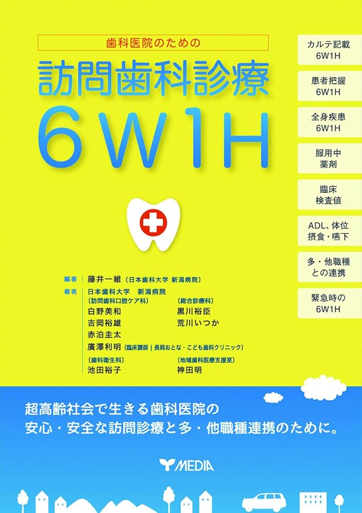 Amazon.co.jp: 歯科医院のための訪問歯科診療6W1H : 藤井 一維, 黒川