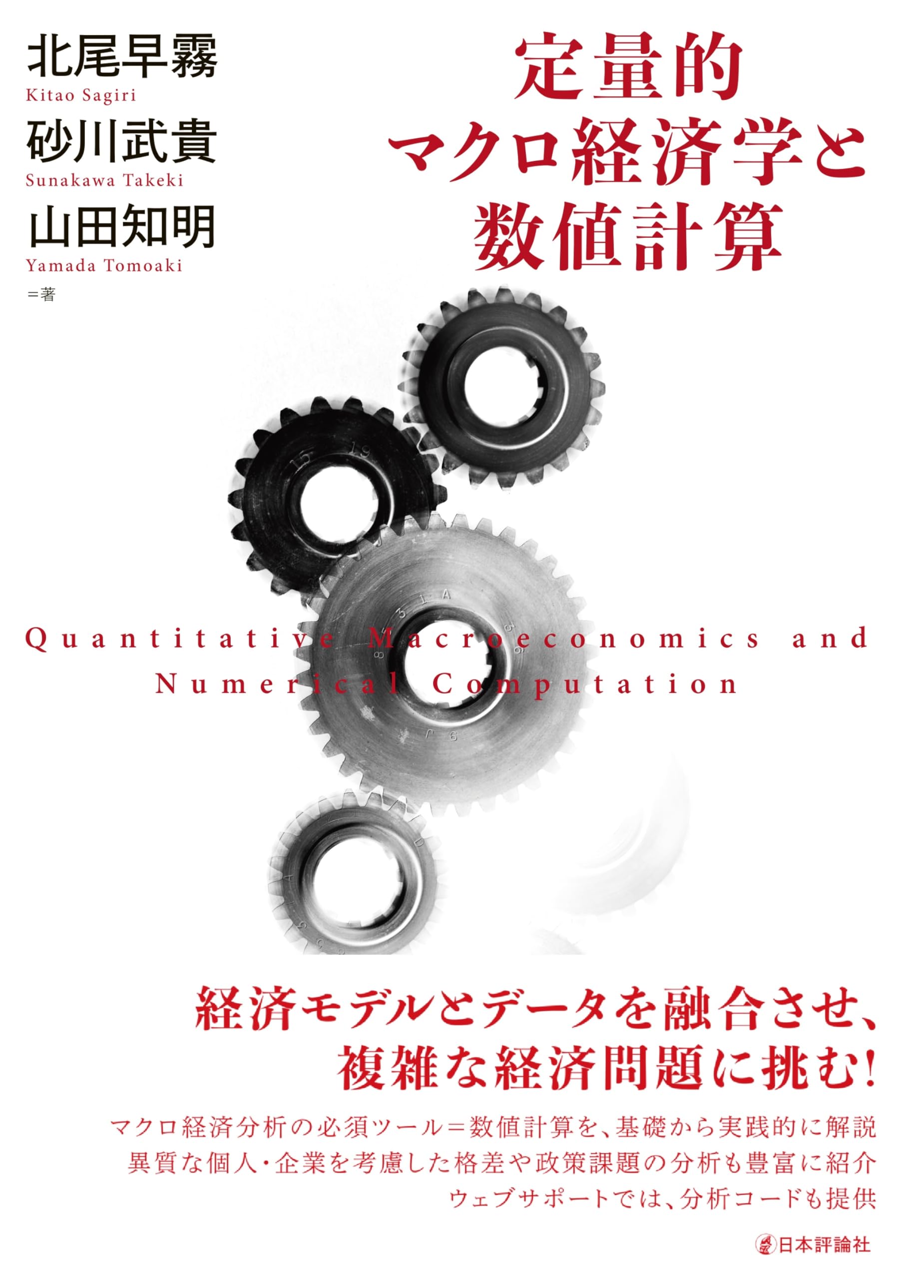 Amazon.co.jp: 定量的マクロ経済学と数値計算 : 北尾 早霧, 砂川 武貴