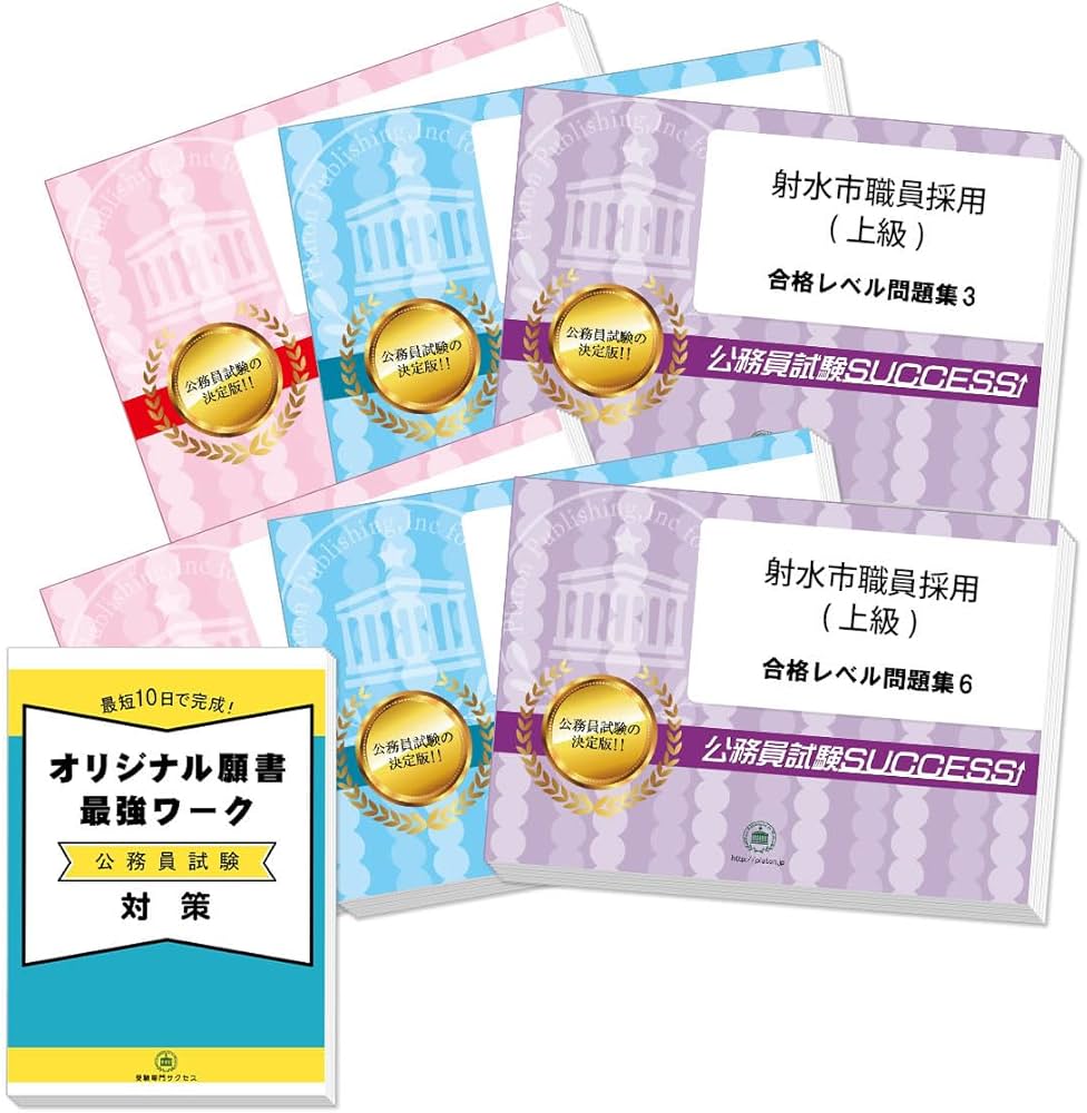 2027 射水市職員採用(上級) 公務員 基礎能力試験 問題集6冊＋願書