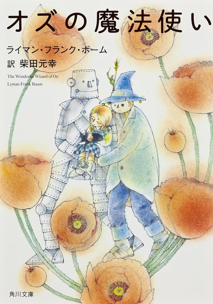 Amazon.co.jp: オズの魔法使い (角川文庫) : ライマン・フランク