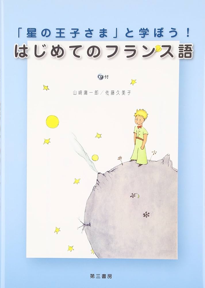 星の王子さま」と学ぼう! はじめてのフランス語 | 山崎 庸一郎, 佐藤