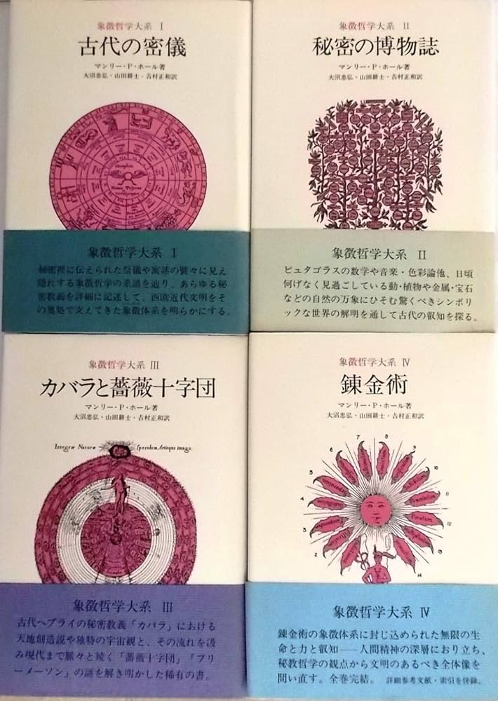 Amazon.co.jp: 象徴哲学大系 全4巻セット : 本