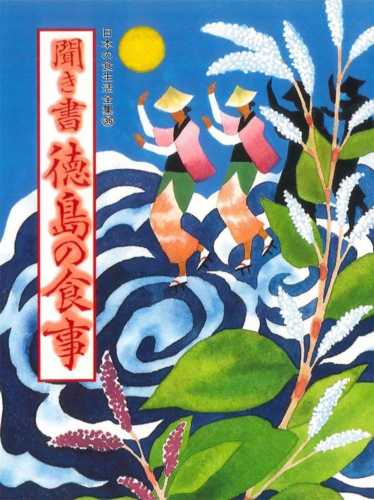 聞き書 徳島の食事 | 徳島の食事編集委員会 |本 | 通販 | Amazon