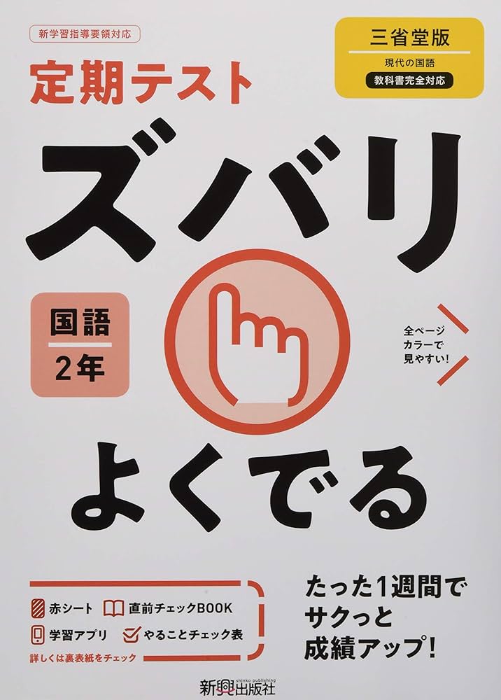 定期テスト ズバリよくでる 中学2年 国語 三省堂版 | 新興出版社 |本
