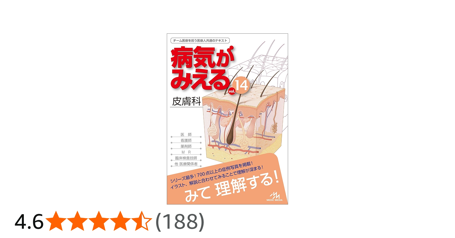 Amazon.co.jp: 病気がみえる vol.14 皮膚科 第1版 : 医療情報科学研究
