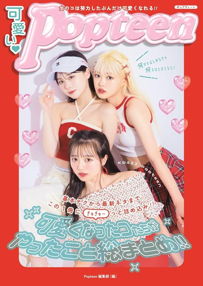 Amazon.co.jp: 可愛いPopteen 可愛くなったコたちがやったこと総まとめ