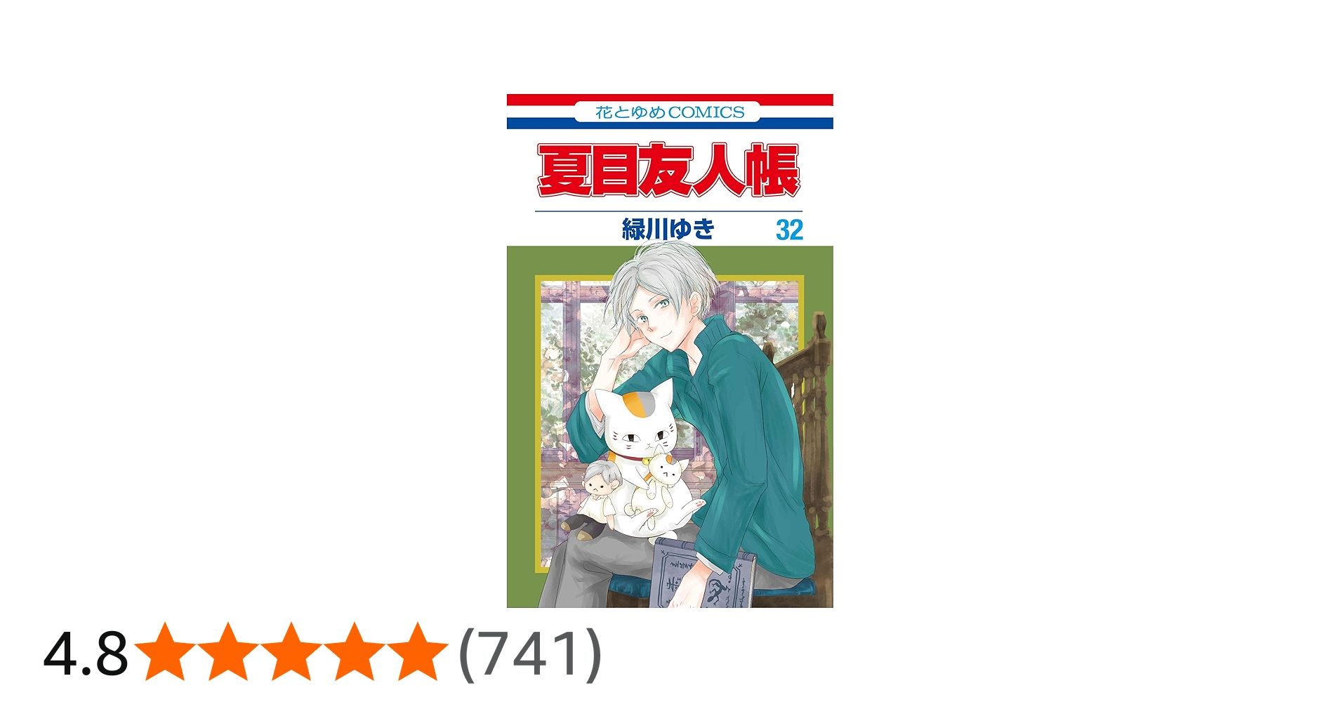 Amazon.co.jp: 夏目友人帳 32 (花とゆめコミックス) : 緑川 ゆき: 本