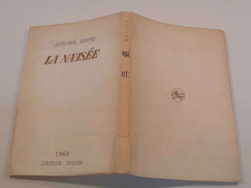 Amazon.co.jp: 嘔吐 (サルトル全集) : 本