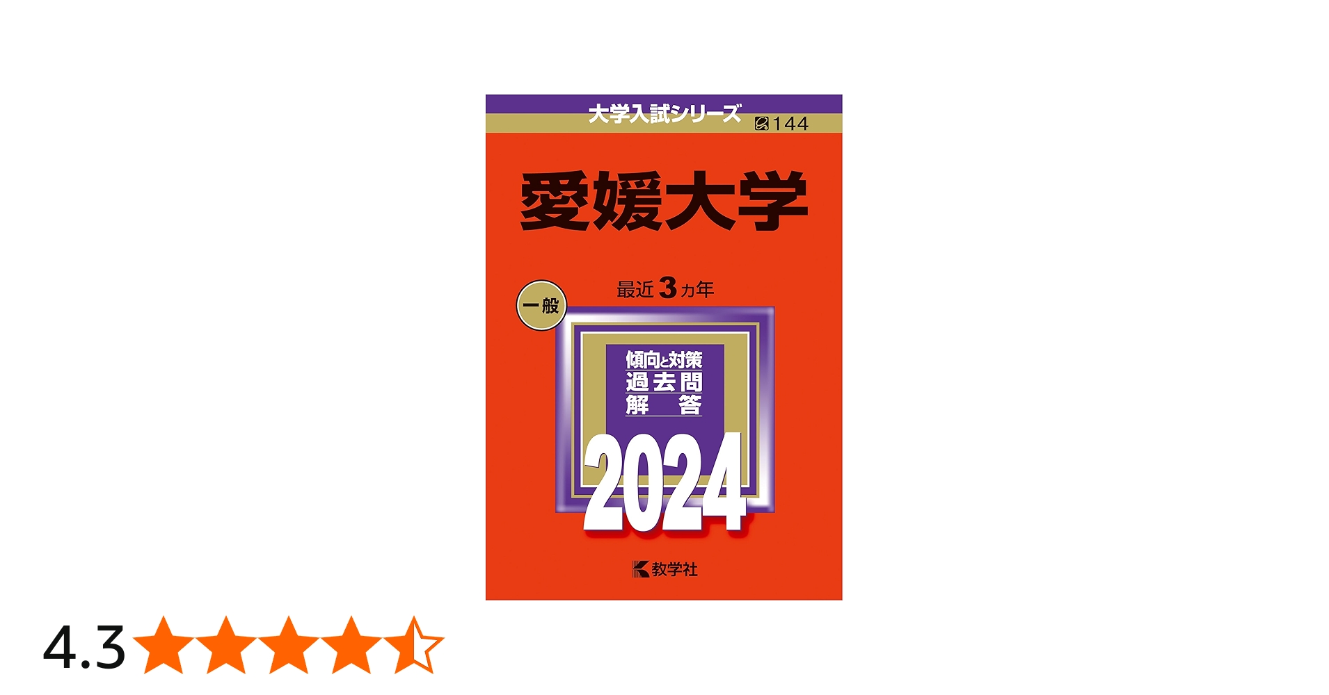 愛媛大学 (2024年版大学入試シリーズ) | 教学社編集部 |本 | 通販 | Amazon