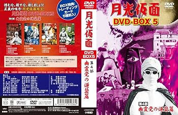 Amazon.com: 月光仮面 DVD-BOX5 第4部 幽霊党の逆襲篇 : Movies & TV