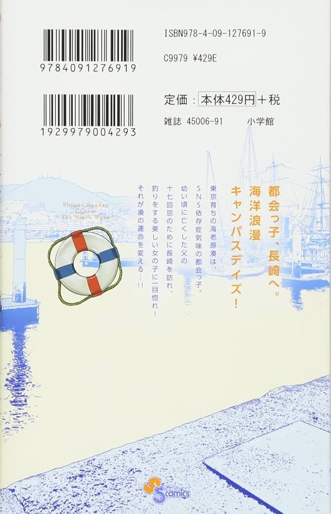 第九の波濤 (1) (少年サンデーコミックス) | 草場 道輝, 高谷 智裕 |本
