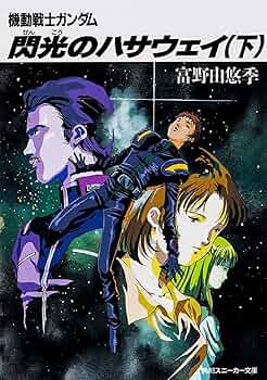 Amazon.co.jp: 閃光のハサウェイ(下) 機動戦士ガンダム (角川