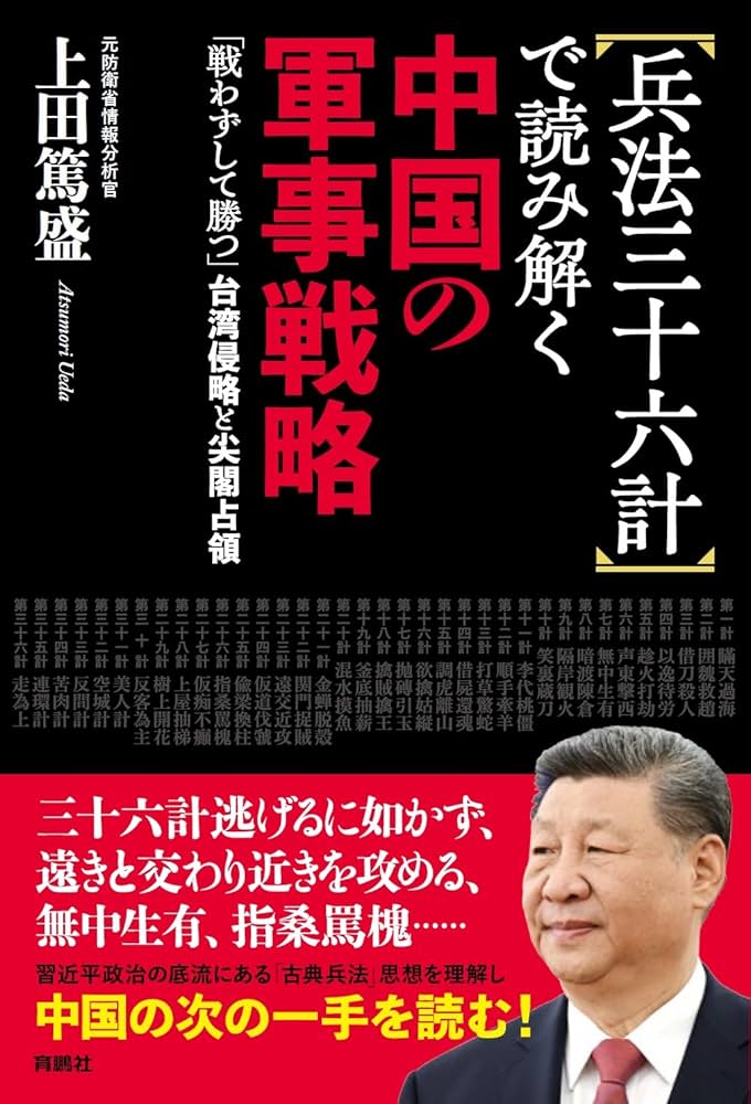 兵法三十六計で読み解く中国の軍事戦略 | 上田篤盛 |本 | 通販 | Amazon