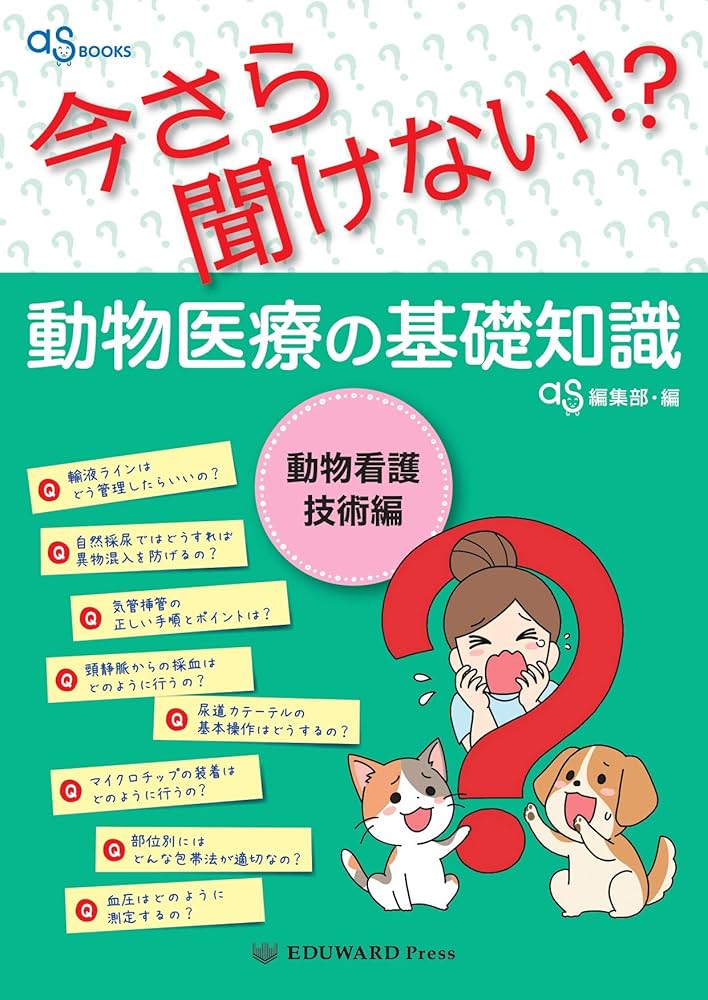 as BOOKS 今さら聞けない! ?動物医療の基礎知識 動物看護技術編 | as