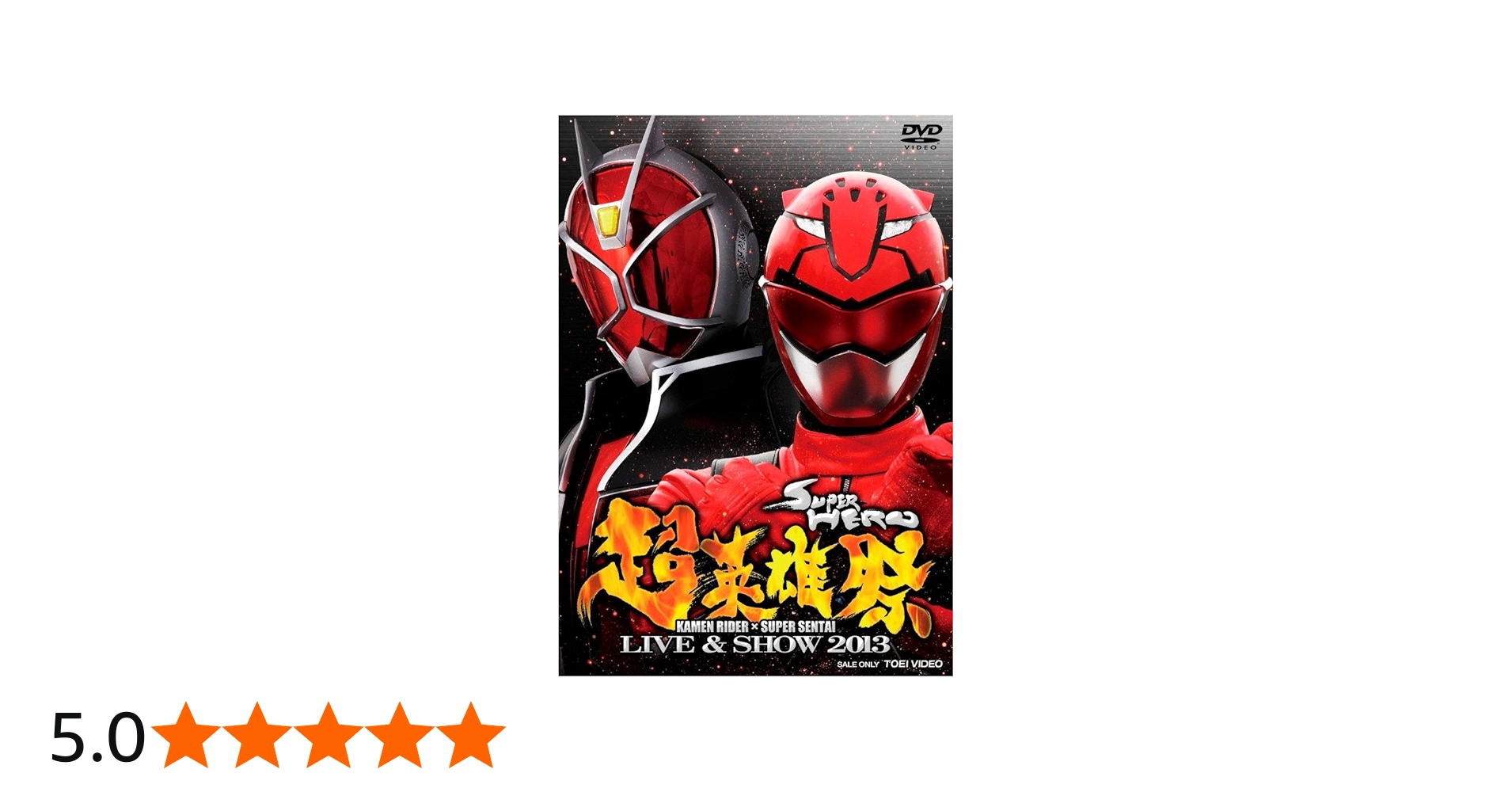 Amazon.co.jp: 超英雄祭 KAMEN RIDER×SUPER SENTAI LIVE&SHOW 2013