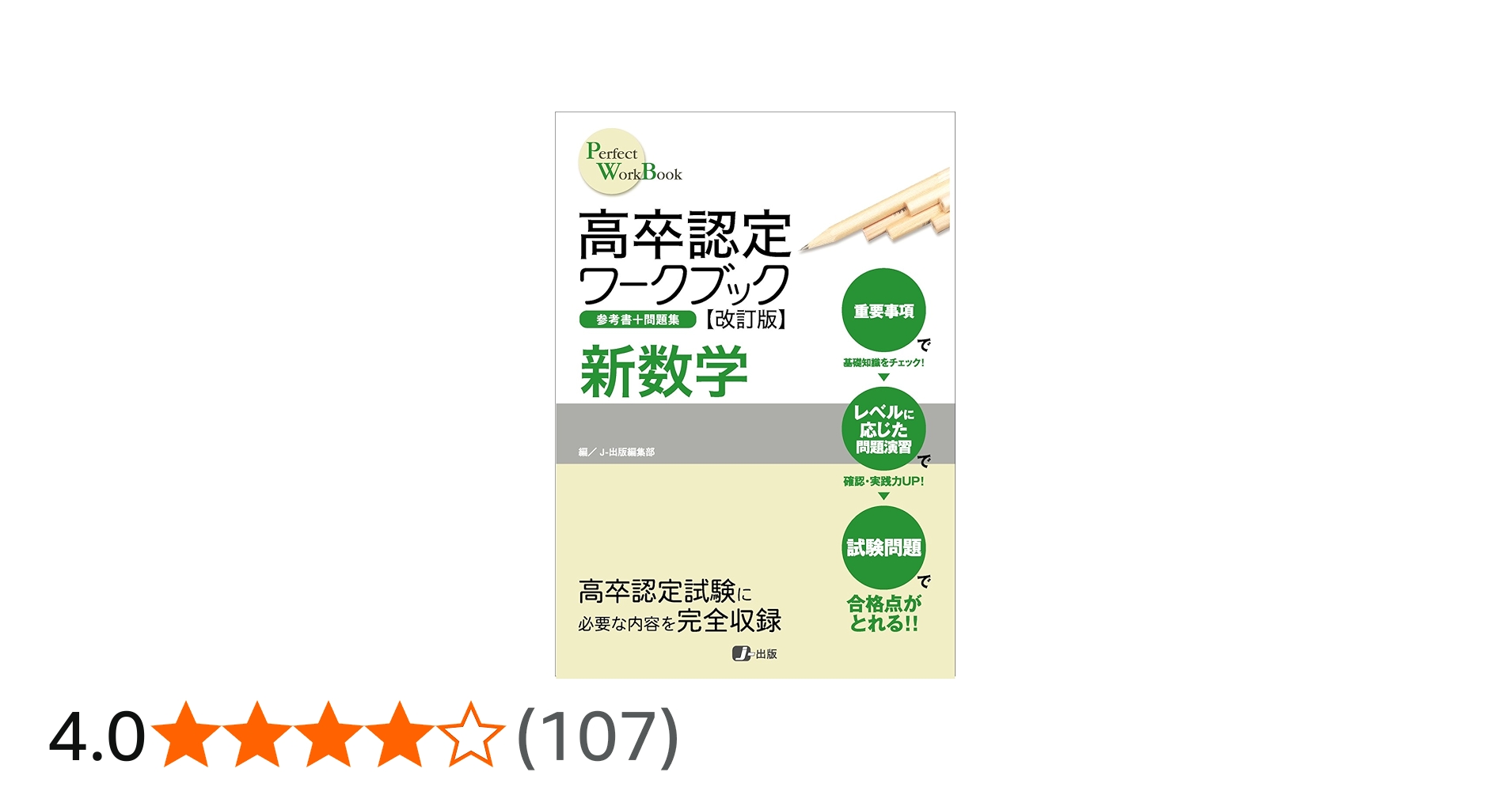 高卒認定ワークブック改訂版 新数学 | J-出版編集部 |本 | 通販 | Amazon