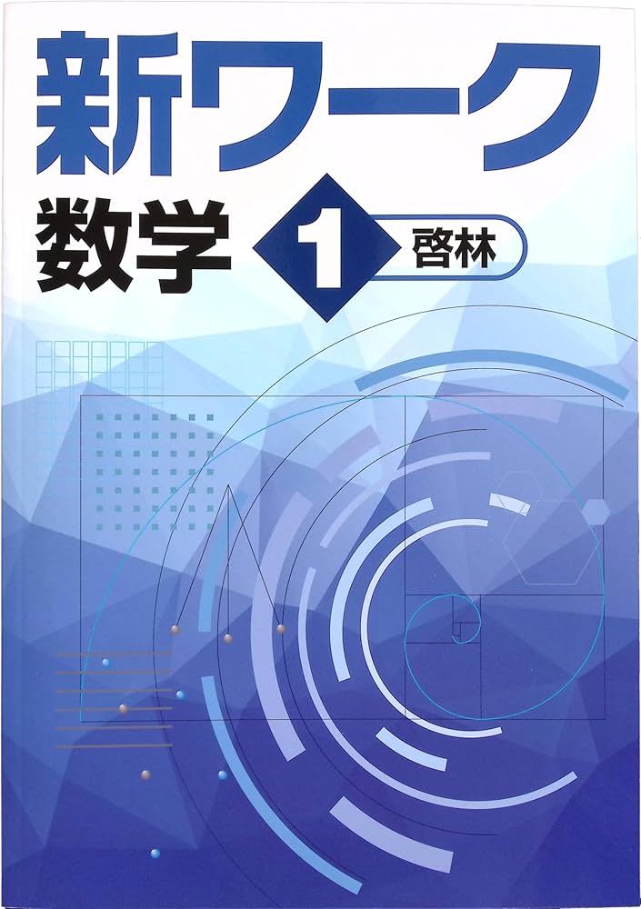 Amazon.co.jp: 新ワーク 中1 数学 啓林館版 (スタディ倶楽部蛍光ペン付