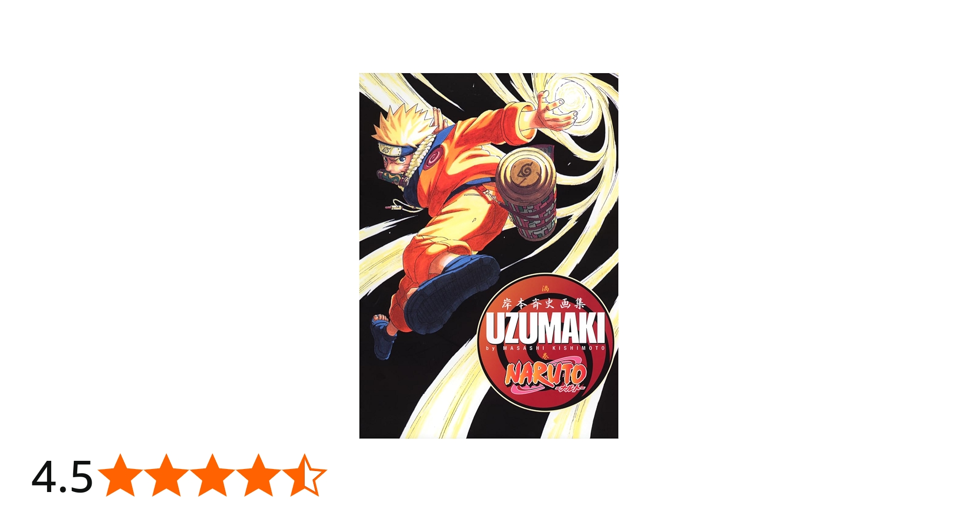 NARUTO―ナルト― 岸本斉史画集 UZUMAKI (ジャンプコミックス) | 岸本