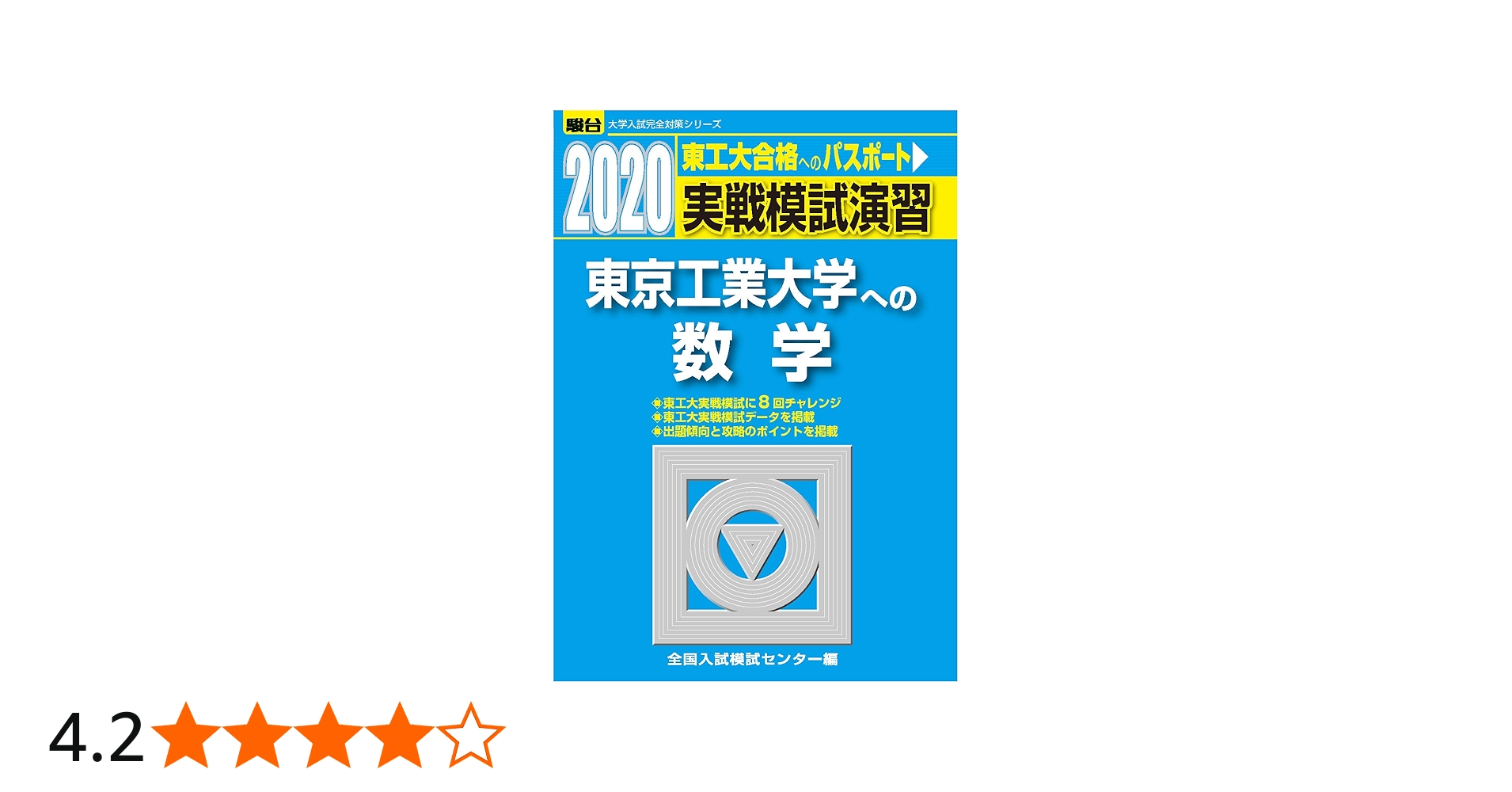 実戦模試演習 東京工業大学への数学 (2020) (大学入試完全対策シリーズ