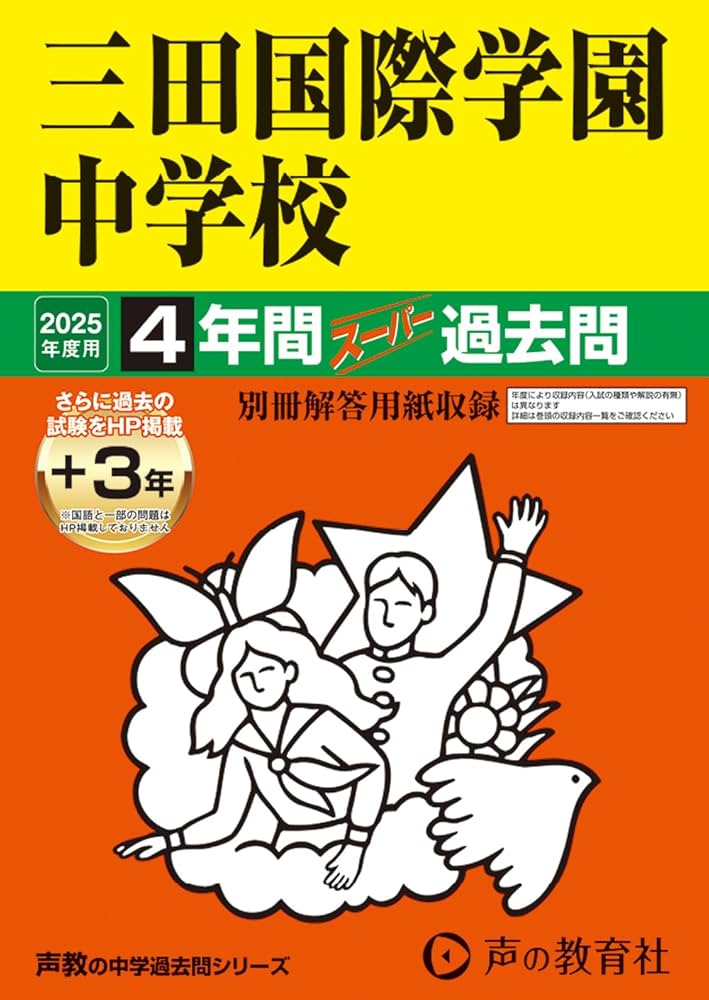 Amazon.co.jp: 三田国際学園中学校 2025年度用 4年間（＋3年間HP