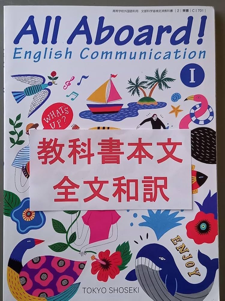 Amazon | All Aboard English Communication 1 本文和訳 | 英語・外国