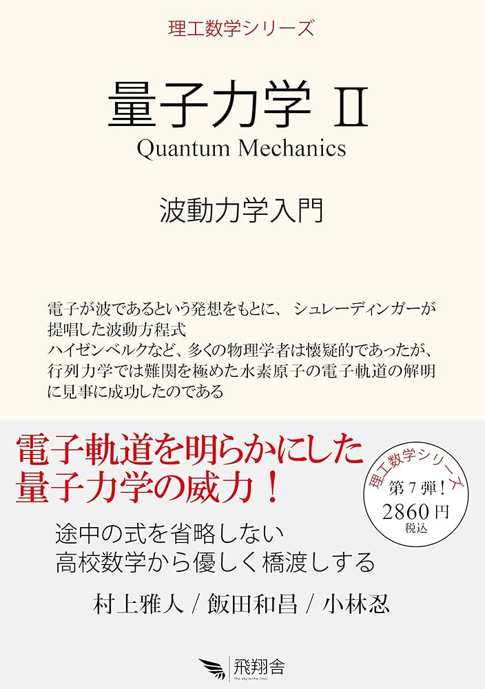 量子力学 II: 波動力学入門 (理工数学シリーズ) | 村上 雅人, 飯田 和