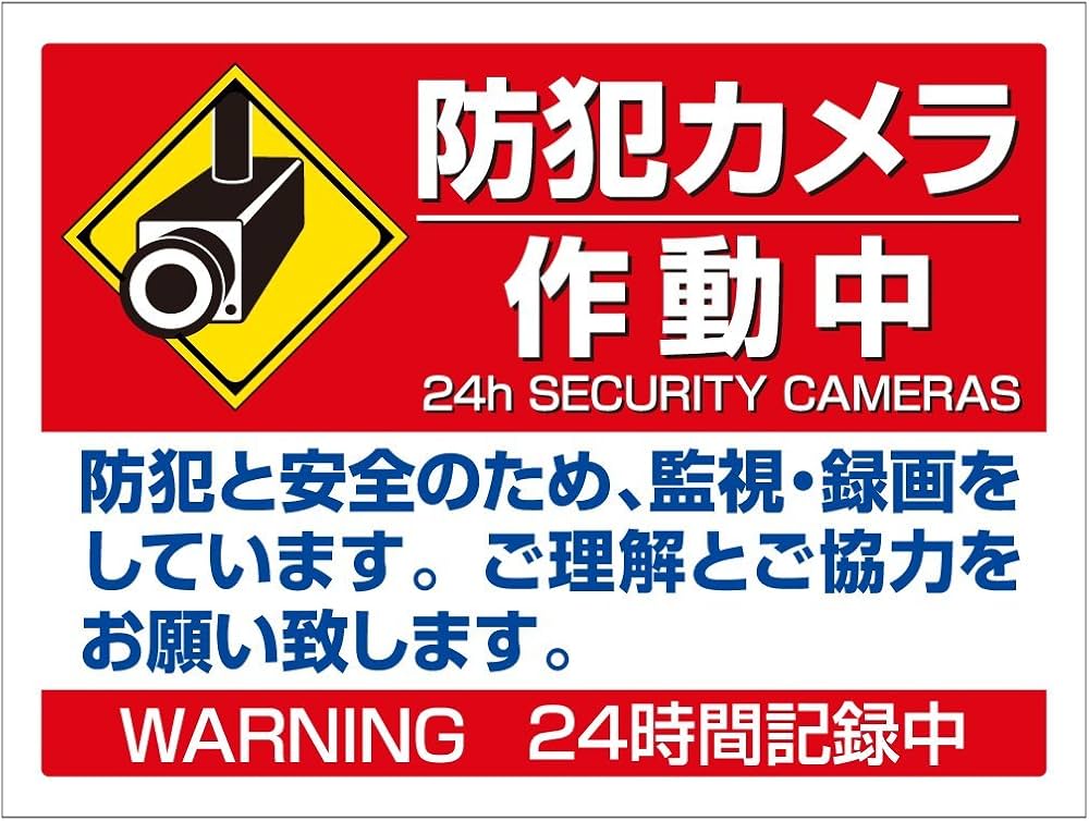 Amazon.co.jp: 防犯カメラ作動中防犯と安全(イラスト入)PP板4Sサイズ