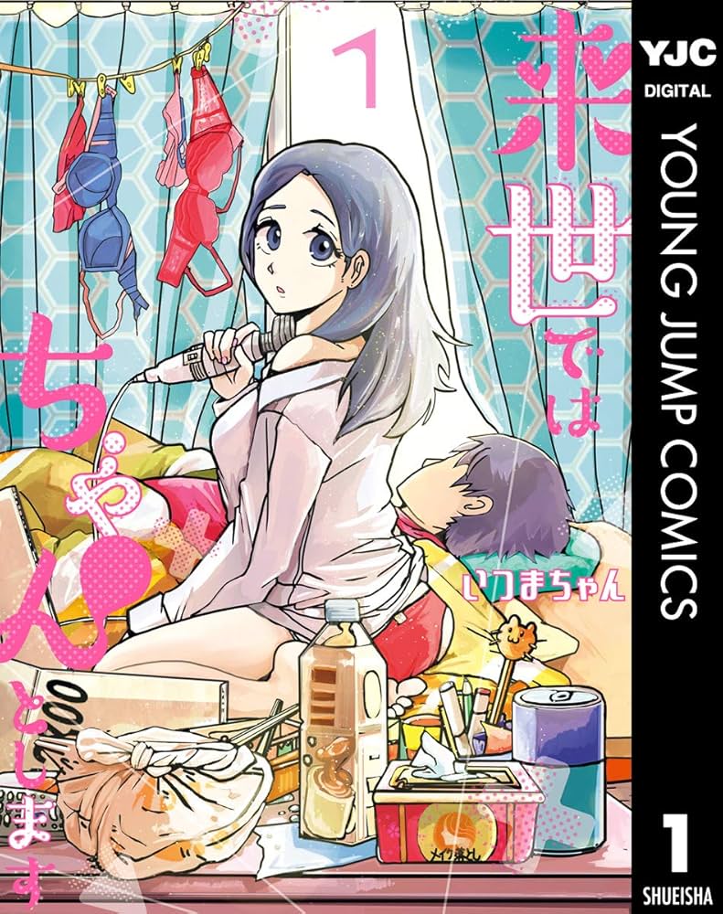 来世ではちゃんとします 1 (ヤングジャンプコミックスDIGITAL) | いつ