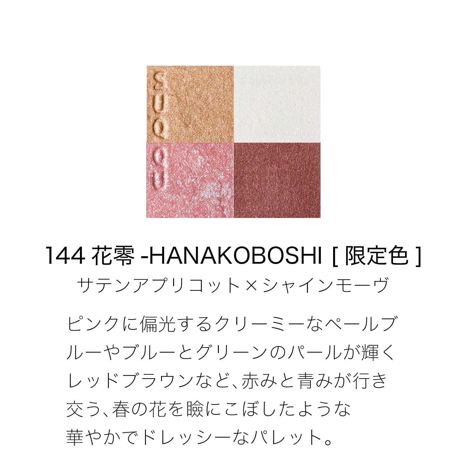 Amazon.co.jp: SUQQU スック シグニチャー カラー アイズ 144 花零