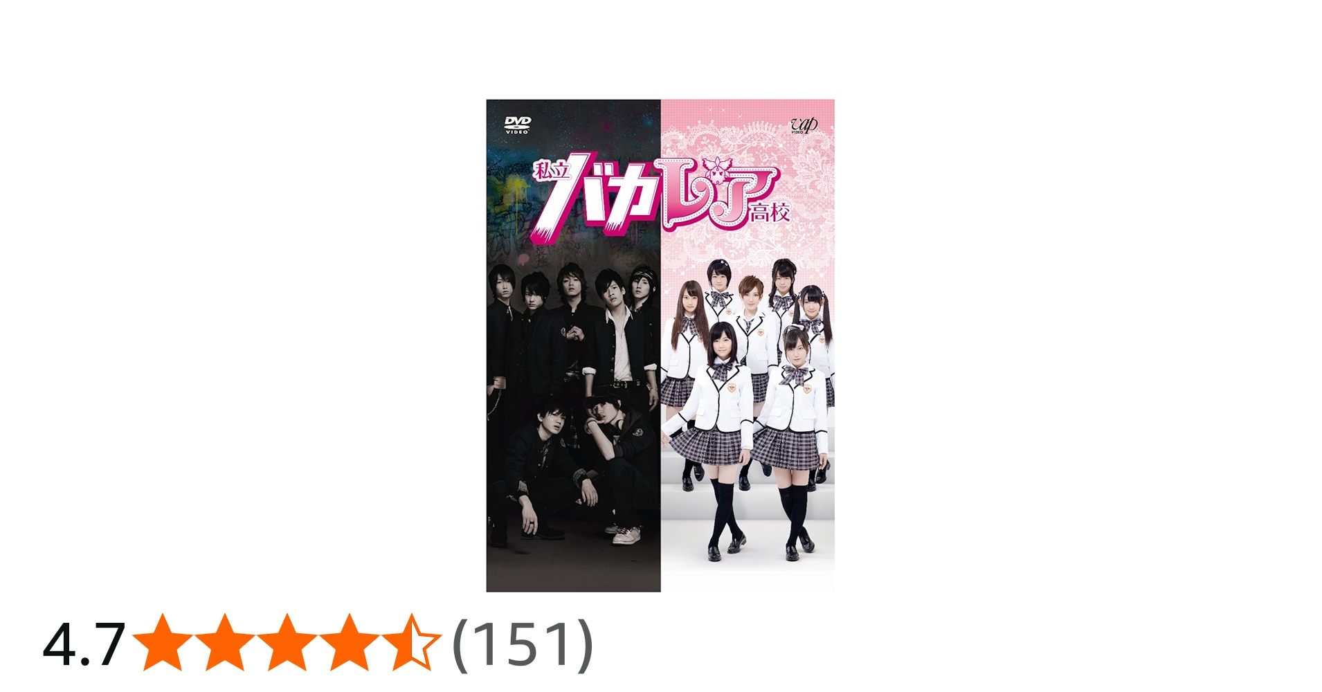 Amazon.co.jp: 私立バカレア高校 DVD-BOX通常版 : 森本慎太郎, 松村