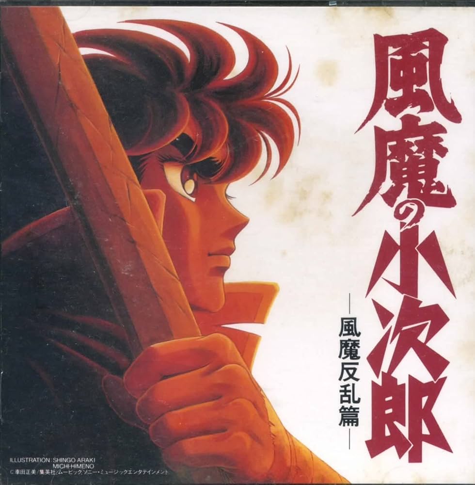 Amazon.co.jp: 風魔の小次郎-風魔反乱篇-: ミュージック