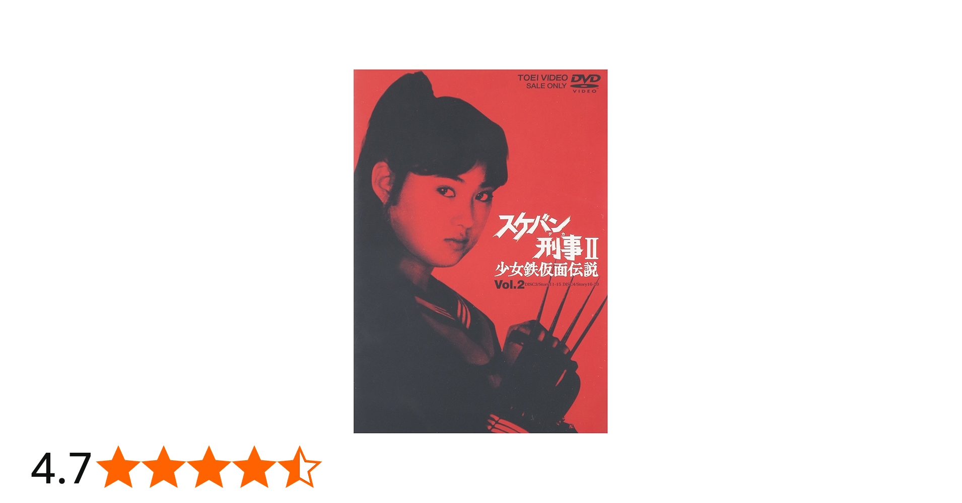 Amazon.co.jp: スケバン刑事II 少女鉄仮面伝説 VOL.2 [DVD] : 南野陽子