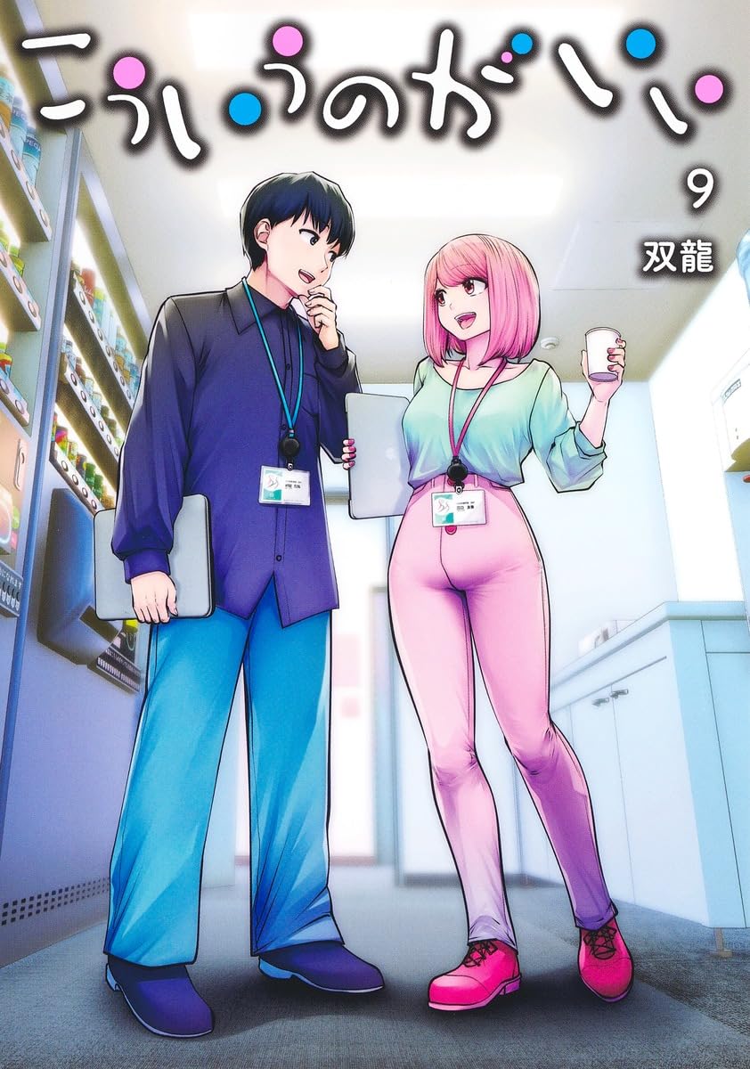 こういうのがいい 9 (ヤングジャンプコミックス) | 双龍 |本 | 通販