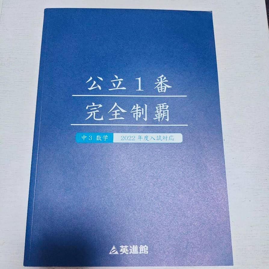 Amazon.co.jp: 公立1番完全制覇 英進館 テキスト 問題集 高校 受験